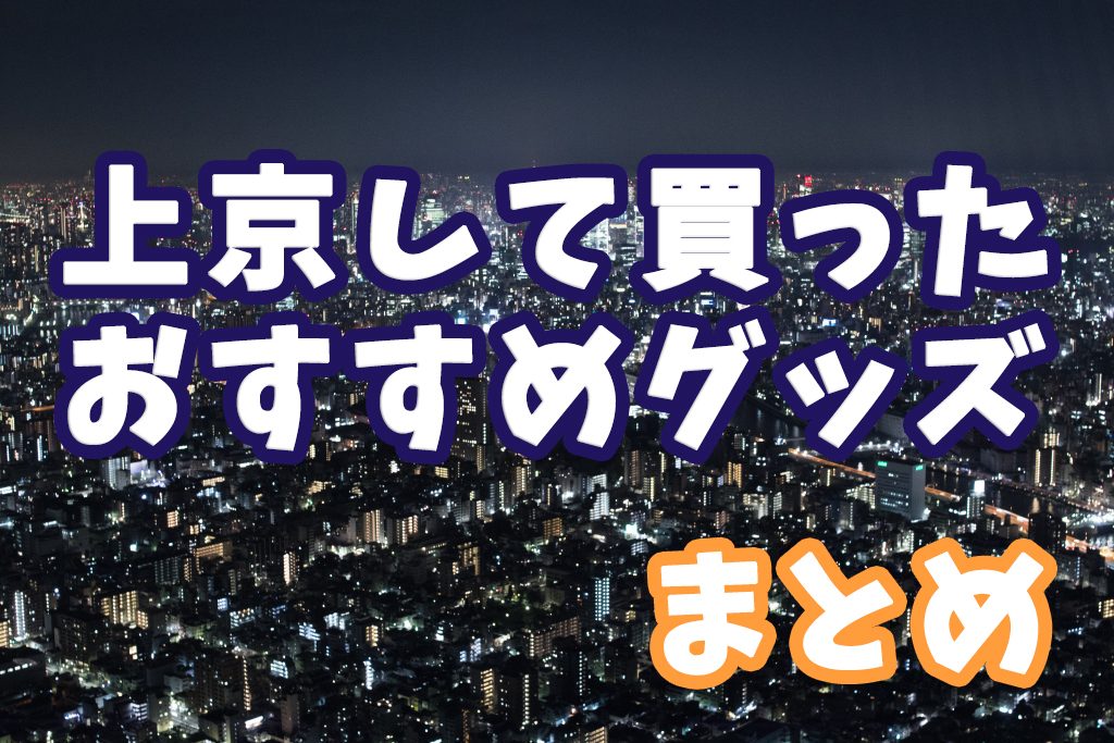 東京に引っ越し 新居で購入して良かったおすすめグッズを紹介します 上京 前田的dtmブログ